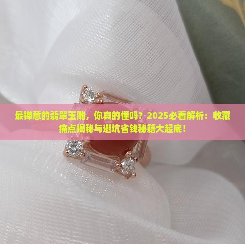 最禅意的翡翠玉雕