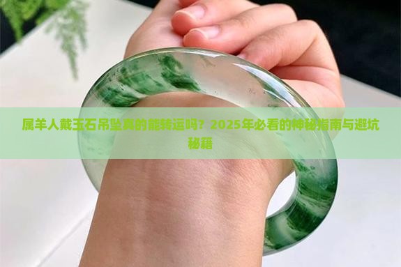 属羊人适合佩戴玉石吊坠吗