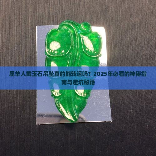 属羊人适合佩戴玉石吊坠吗