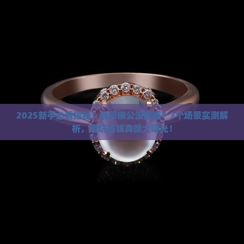 翡翠佛公没有眉毛