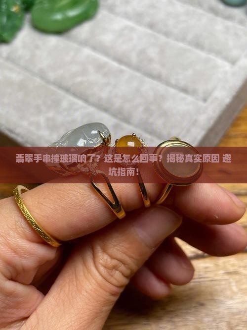 翡翠手串碰撞玻璃响了怎么办