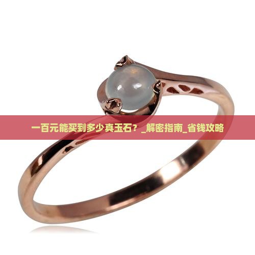 一百元能买到多少真玉石