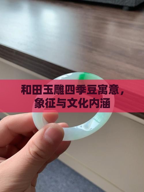 和田玉雕四季豆寓意