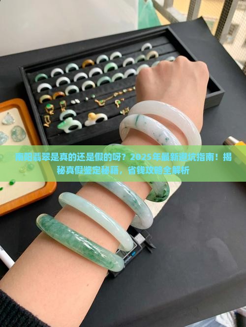 南阳翡翠是真的还是假的呀
