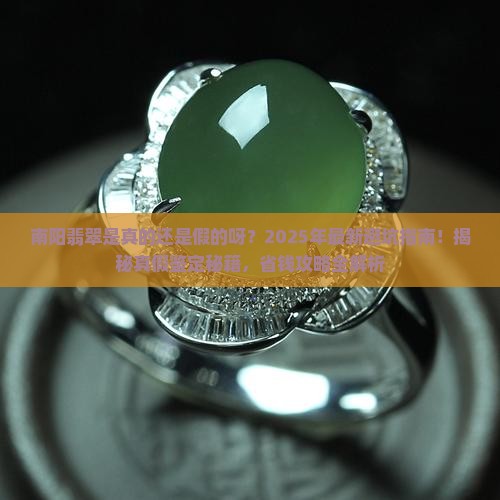 南阳翡翠是真的还是假的呀