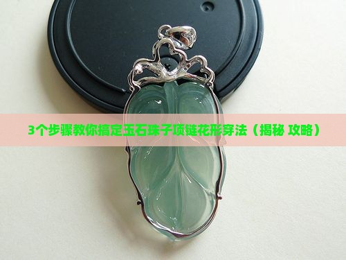 玉石珠子项链花形穿法