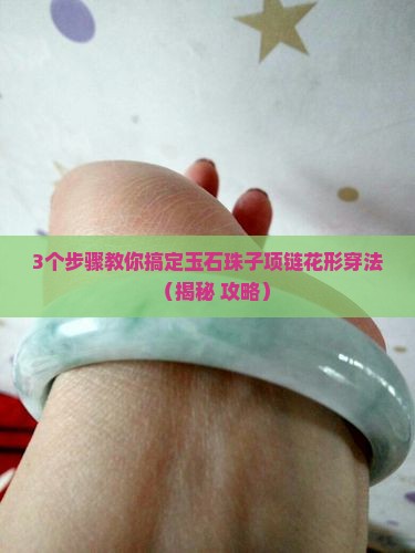 玉石珠子项链花形穿法