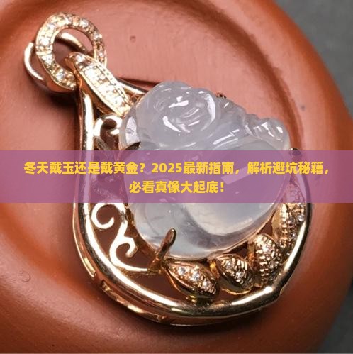 冬天戴玉还是戴黄金呢