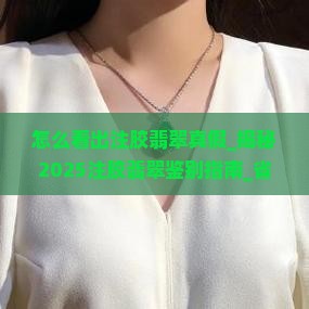 怎么看出注胶翡翠真假