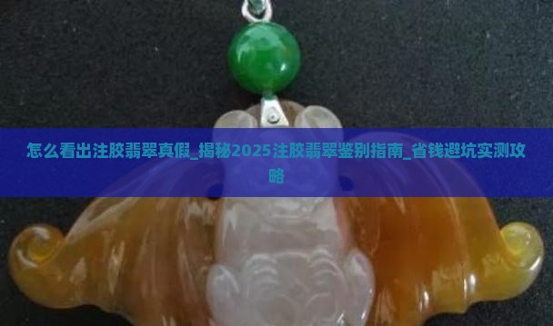 怎么看出注胶翡翠真假