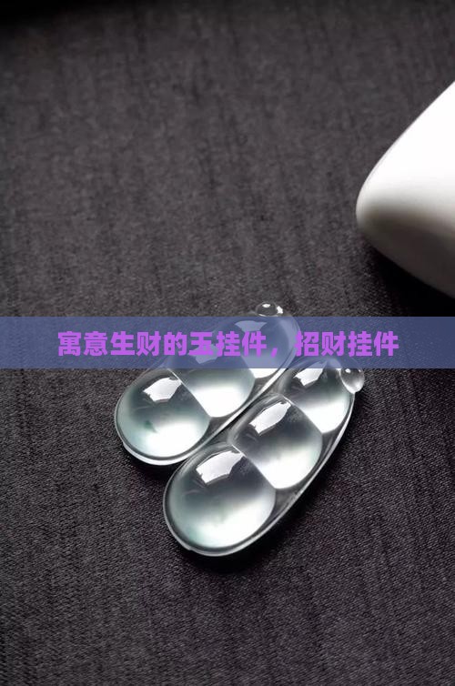 寓意生财的玉挂件