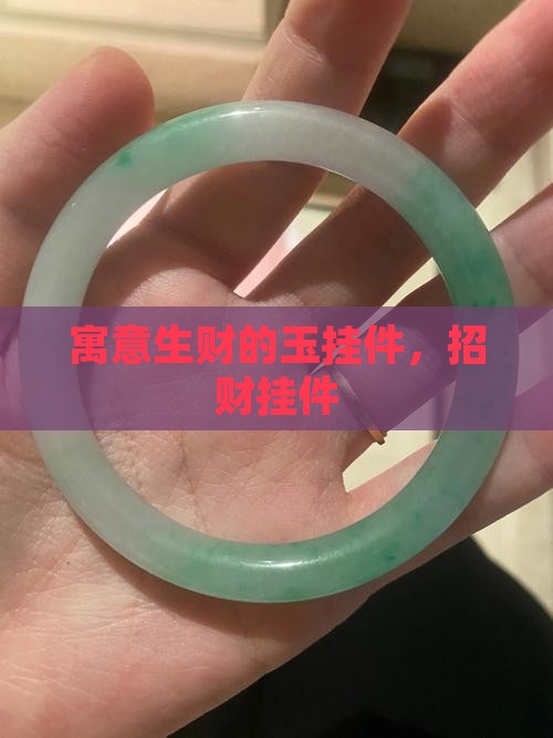 寓意生财的玉挂件