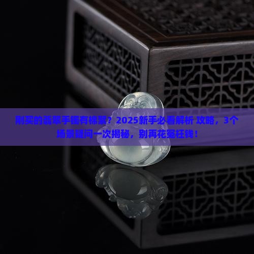 刚买的翡翠手镯有棉絮怎么回事
