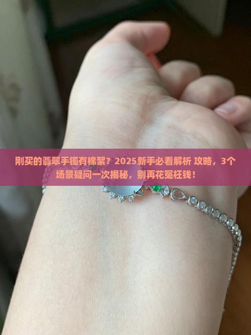 刚买的翡翠手镯有棉絮怎么回事
