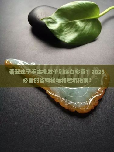 翡翠珠子手串批发价