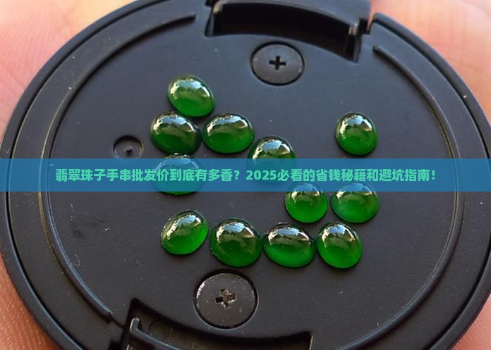 翡翠珠子手串批发价
