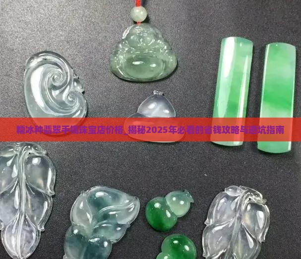 糯冰种翡翠手镯珠宝店价格