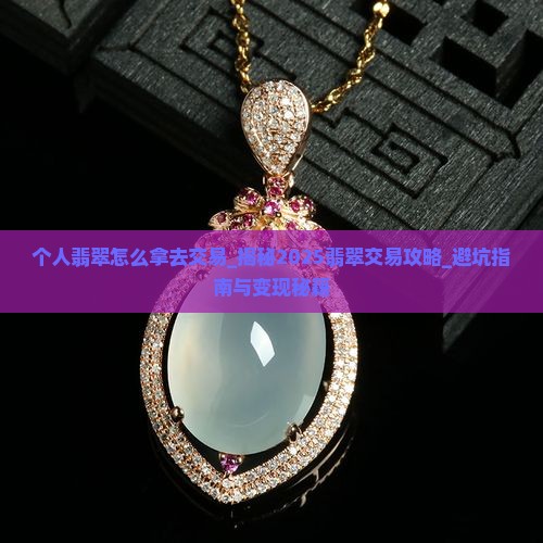 个人翡翠怎么拿去交易