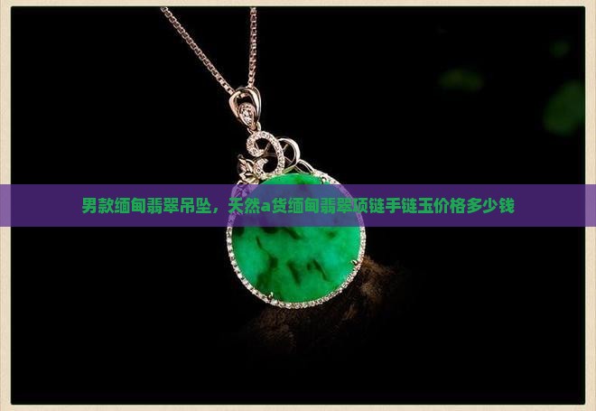 男款缅甸翡翠吊坠