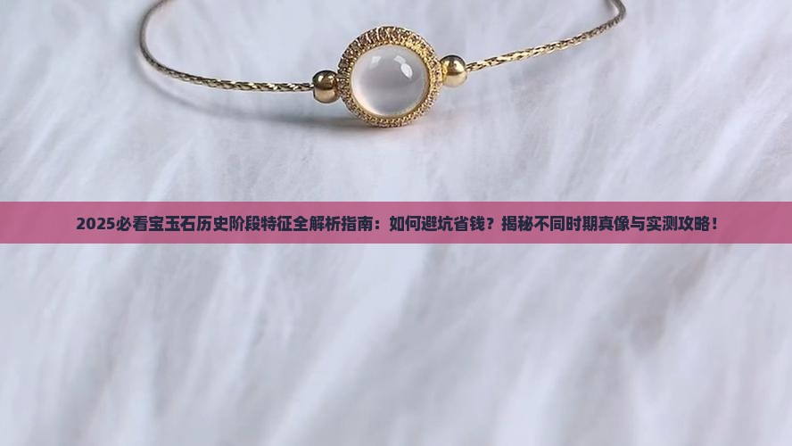 宝玉石历史阶段特征