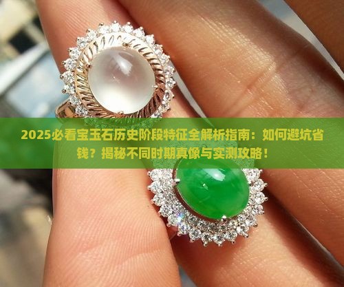 宝玉石历史阶段特征