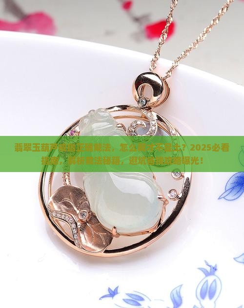 翡翠玉葫芦戒指正确戴法