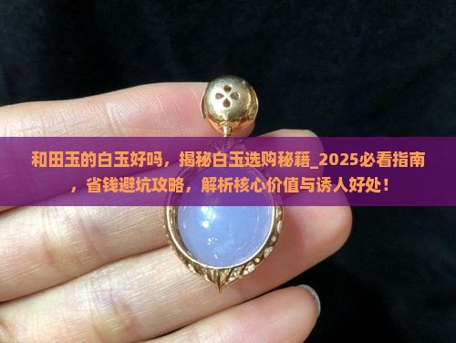 和田玉的白玉好吗