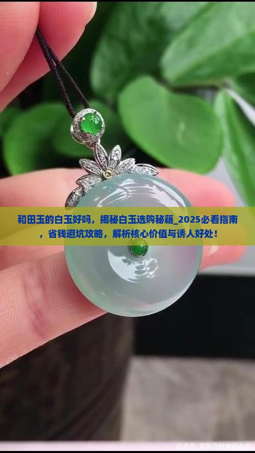 和田玉的白玉好吗