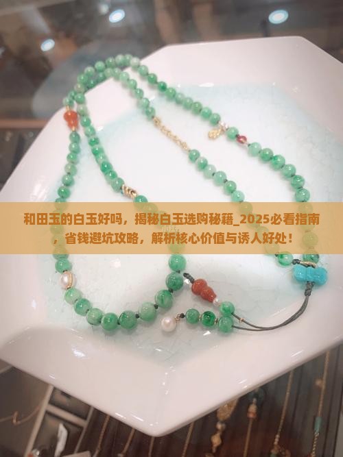 和田玉的白玉好吗