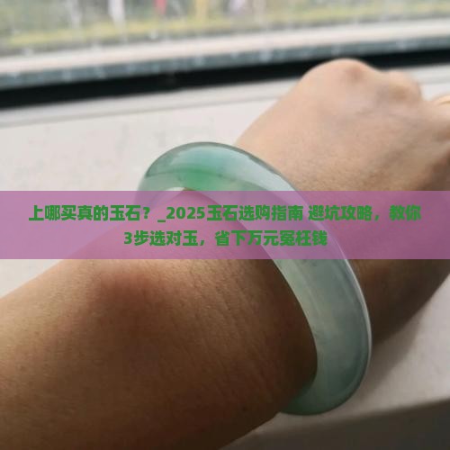 上哪买真的玉石