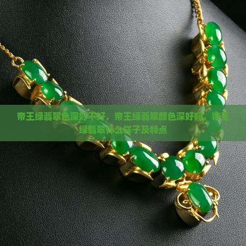 帝王绿翡翠色深好不好