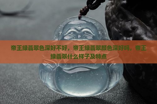帝王绿翡翠色深好不好