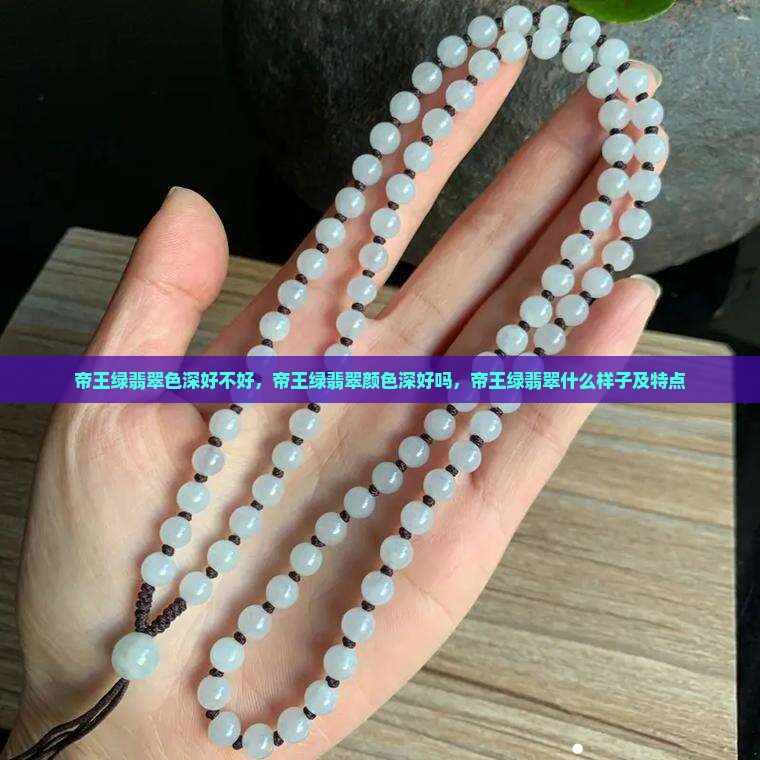 帝王绿翡翠色深好不好