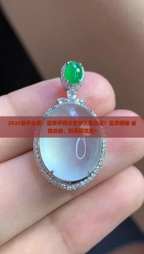 翡翠手镯水煮多久合适