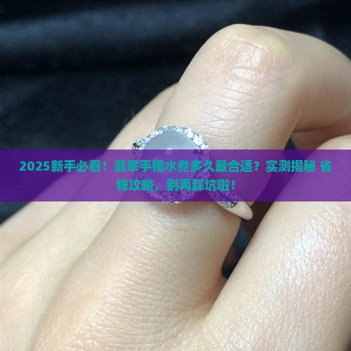 翡翠手镯水煮多久合适