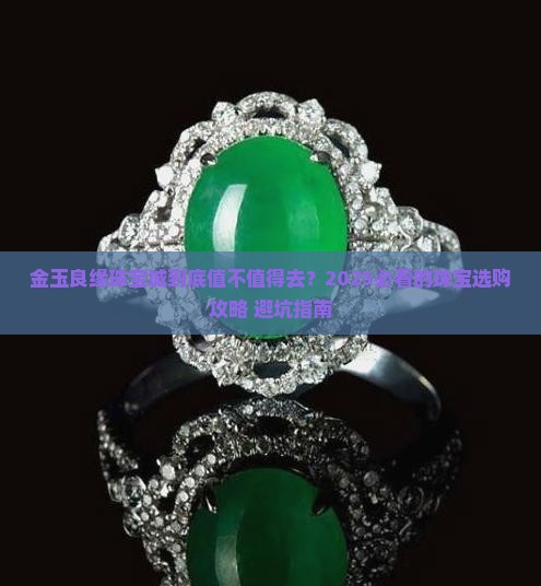 金玉良缘珠宝城