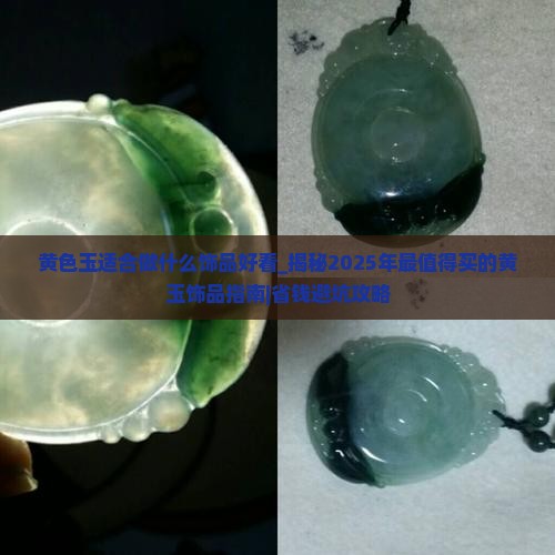 黄色玉适合做什么饰品好看