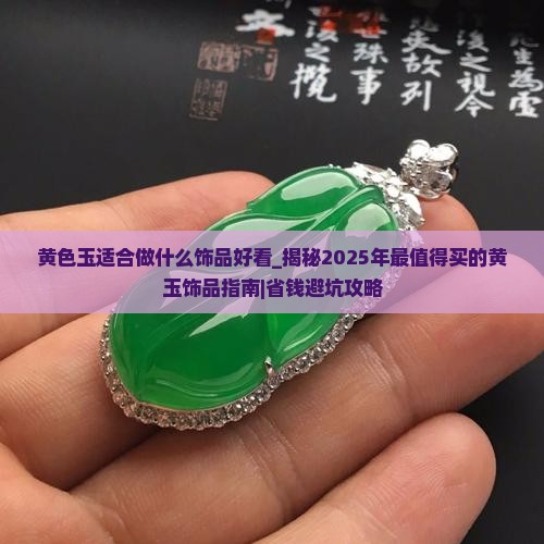 黄色玉适合做什么饰品好看