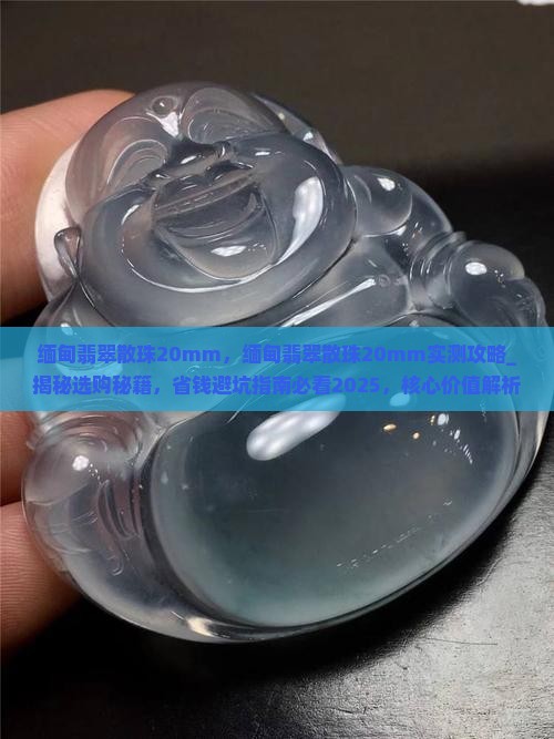 缅甸翡翠散珠20mm