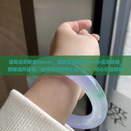 缅甸翡翠散珠20mm
