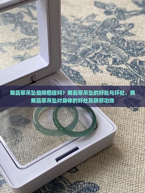 戴翡翠吊坠能得癌症吗