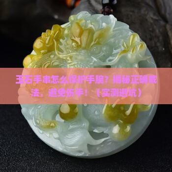 玉石手串怎么保护手腕 玉石手串怎么保护手腕