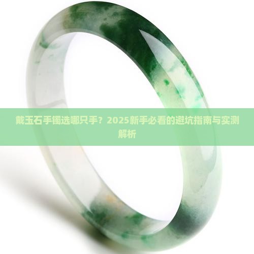 玉石手镯戴哪一个手上