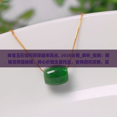 珠宝玉石如何买保值率高点