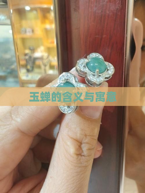 玉上刻蝉含义
