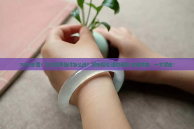 女生适合戴什么翡翠挂件