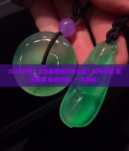 女生适合戴什么翡翠挂件