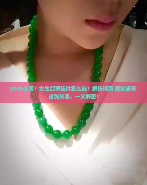 女生适合戴什么翡翠挂件