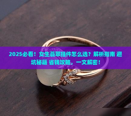 女生适合戴什么翡翠挂件