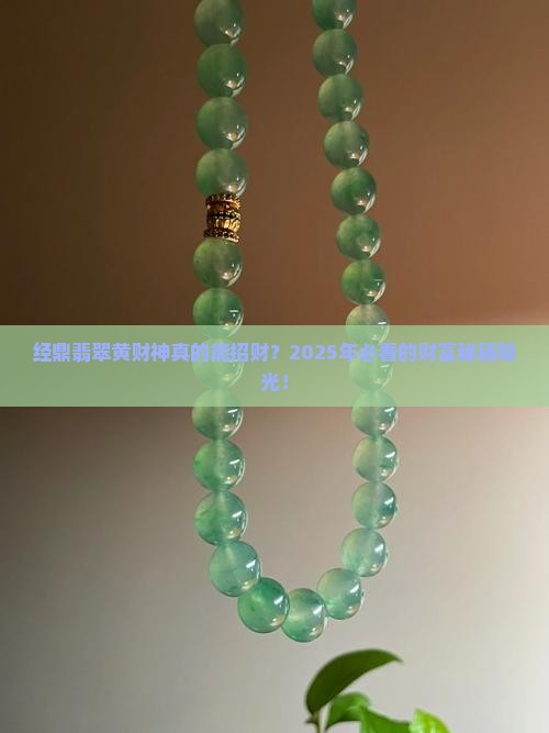 经鼎翡翠黄财神